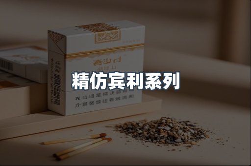 精仿宾利系列