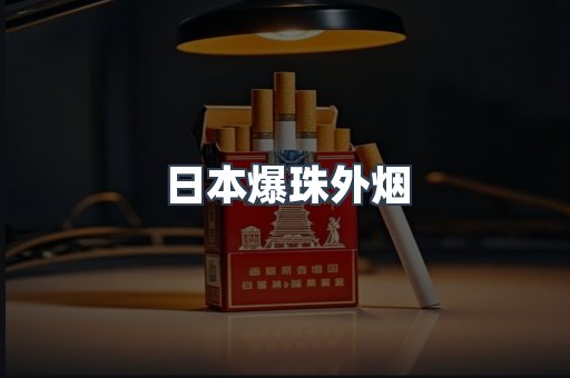 日本爆珠外烟